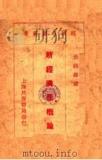 新经济学概论（ PDF版）