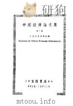 中国经济论文集 第3集 1936 PDF电子版封面 中国经济情报社编