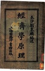 经济学原理 全1册 1919 PDF电子版封面 长沙刘秉麟编述