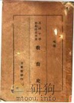 教育史 1934 PDF电子版封面 姜琦编