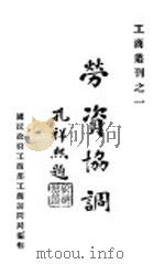 工商业刊之一  劳资协调（ PDF版）