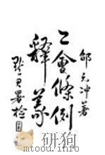 工会条例释义（1925 PDF版）