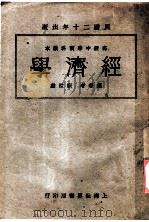 高中商科教本 经济学 全1册 1931 PDF电子版封面 蒯世动编著