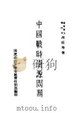 中国战时资源问题 1938 PDF电子版封面 胡庶华著