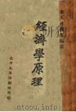 经济学原理（ PDF版）
