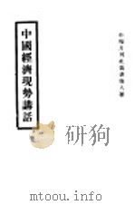 中国经济现势讲话 1935 PDF电子版封面 孙怀仁,章乃器,武堉干,中国经济情报社,钱亦石著