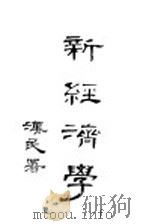 新经济学 全1册 1927 PDF电子版封面 罗撒·卢森堡著;陈寿僧译