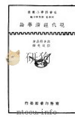 现代经济学论   1936  PDF电子版封面    （日）波多野鼎著；彭迪先译 