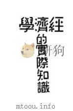 经济学的实际智识 全1册 1930 PDF电子版封面 高桥?吉著;巴克译
