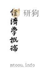 经济学概论 全1册 1943 PDF电子版封面 马寅初著