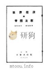 世界经济与帝国主义 1930 PDF电子版封面 布哈林著;杨伯恺译