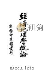经济地理学概论 1934 PDF电子版封面 蔡源明著