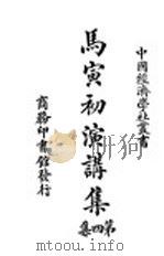 马寅初演讲集  第4集（1928 PDF版）