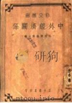 中外经济关系 全1册 1936 PDF电子版封面 外交评论社主编