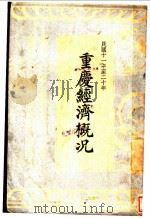 重庆经济概况 第三种 1934 PDF电子版封面 重庆中国银行编辑