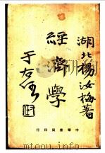 民生主义  经济学  全1册（1930 PDF版）