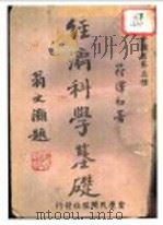 经济科学基础 1946 PDF电子版封面 符泽初著