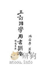 三订国学用书撰要 1931 PDF电子版封面 李笠著