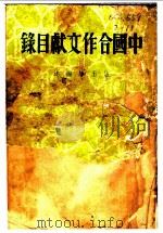中国合作文献目录 1936 PDF电子版封面 伍玉璋编