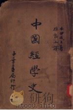 中国经学史 1935 PDF电子版封面 马宗霍著
