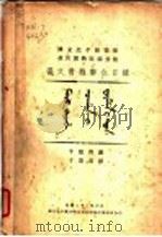 满文书籍联合目录   1933  PDF电子版封面    李德启编 