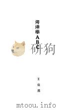 海洋学ABC（1929 PDF版）