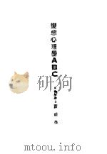 变态心理学ABC（1928 PDF版）