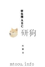 卫生学ABC（1928 PDF版）