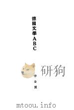 德国文学ABC（1928 PDF版）