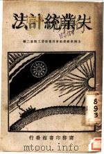 上海市政府社会局业书劳工类第二种 失业统计法 全1册 1929 PDF电子版封面 国际劳工局著;丁向力译