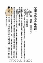 工业世界与公民生活 1933 PDF电子版封面 (美)琼斯东(G.A.Johnston)著;吴鹏飞译