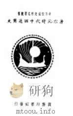 唐宋元代中西通商史 1930 PDF电子版封面 (日)桑原骘藏著;冯攸译