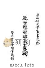 近世经济政策之思潮  第9册  第3版（1929 PDF版）
