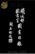 铁道部图书室图书目录 1934 PDF电子版封面 南京铁道部图书室编
