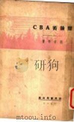 辩论术ABC（1929 PDF版）