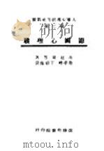 德国心理战 1944 PDF电子版封面 法拉哥等著