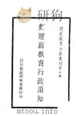 办理县教育行政须知 1941 PDF电子版封面 郭有守编