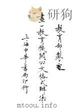 画一教育机关公文格式办法（1921 PDF版）