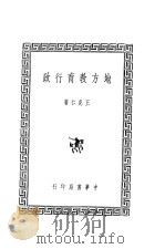 地方教育行政 1939 PDF电子版封面 王克仁著