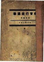 教育行政通论 1933 PDF电子版封面 夏承枫著