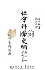 社会科学史纲 人生地理学 1931 PDF电子版封面 白吕纳著