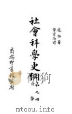 社会科学史纲 法学 1931 PDF电子版封面 庞特著