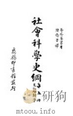 社会科学史纲  文化人类学   1931  PDF电子版封面    哥登惠塞著 