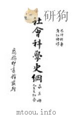 社会科学史纲  人生生物学（1931 PDF版）