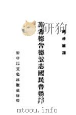 菲希德告德意志国民书摘译 1931 PDF电子版封面