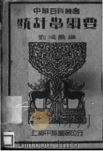 统计学纲要 1942 PDF电子版封面 刘鸿万著