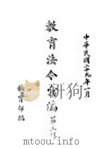 教育法令汇编（1940 PDF版）