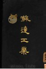 苏达工作（1929 PDF版）
