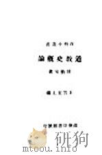 道教史概论 1924 PDF电子版封面 傅勤家著;王云五主编