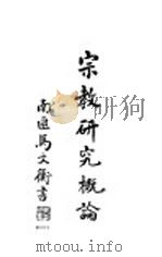 宗教研究概论 1939 PDF电子版封面 青浦徐宗泽编著
